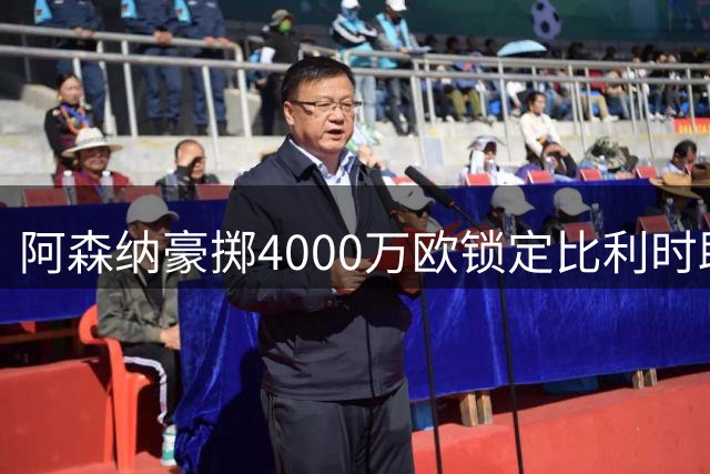 阿森纳豪掷4000万欧锁定比利时助攻王 阿尔特塔钦点新17号战将